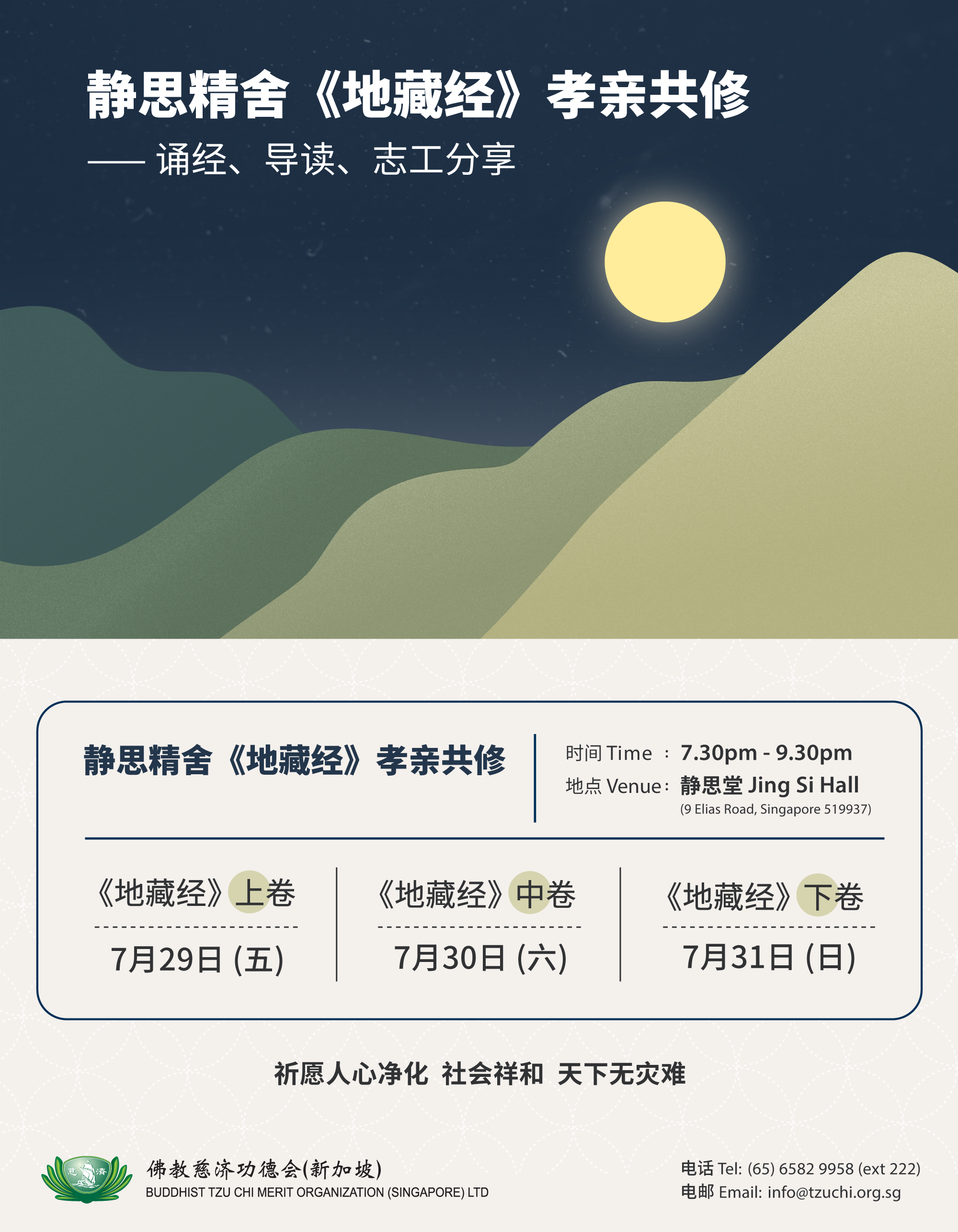 静思精舍《地藏经》孝亲共修
