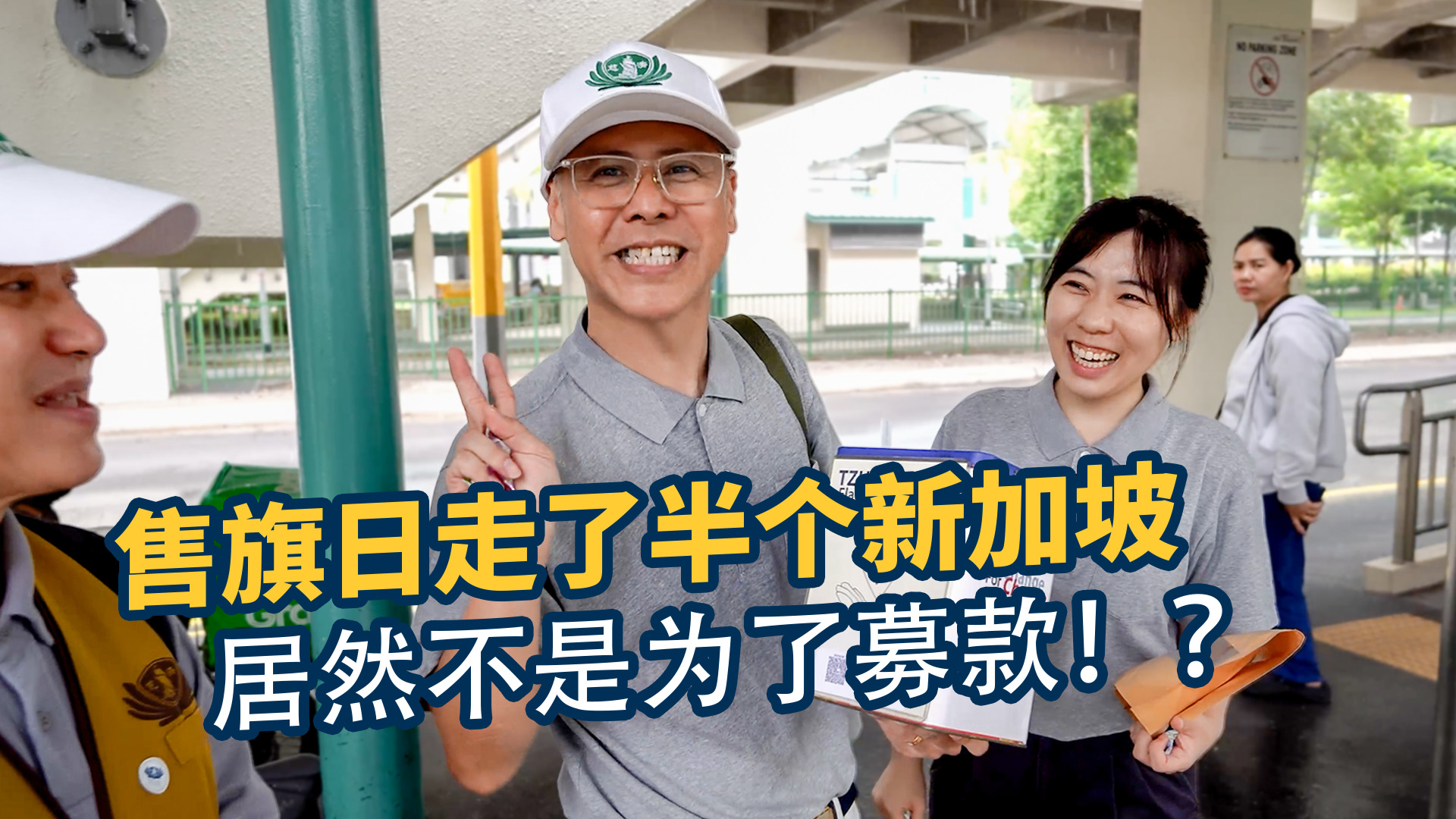 I travelled across Singapore on Flag Day — but not to raise funds?